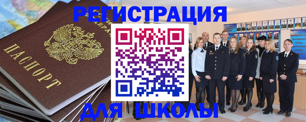 прописка для школы в Балашове